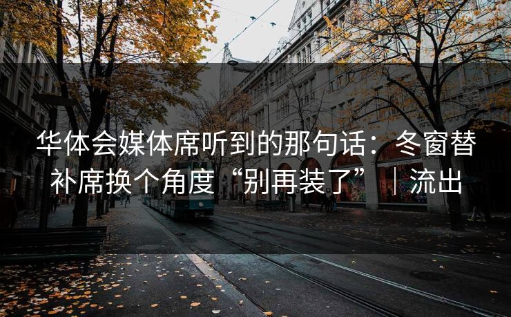 华体会媒体席听到的那句话：冬窗替补席换个角度“别再装了”｜流出