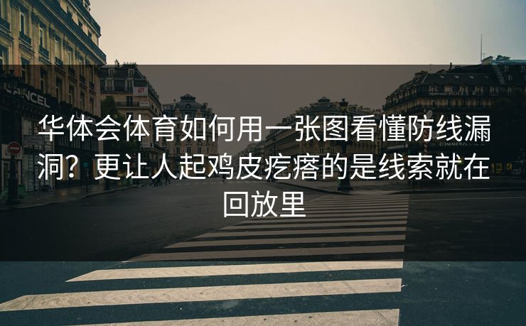 华体会体育如何用一张图看懂防线漏洞？更让人起鸡皮疙瘩的是线索就在回放里