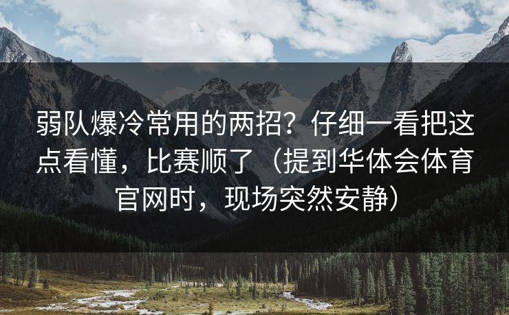 弱队爆冷常用的两招？仔细一看把这点看懂，比赛顺了（提到华体会体育官网时，现场突然安静）