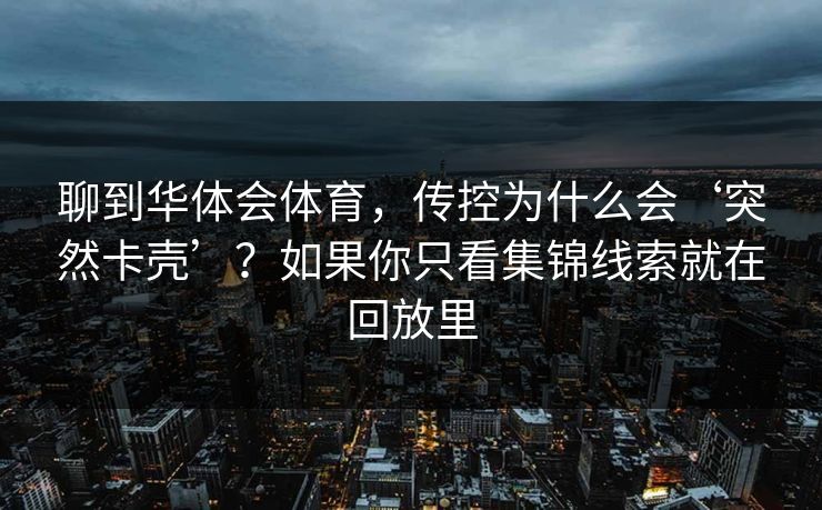 聊到华体会体育，传控为什么会‘突然卡壳’？如果你只看集锦线索就在回放里